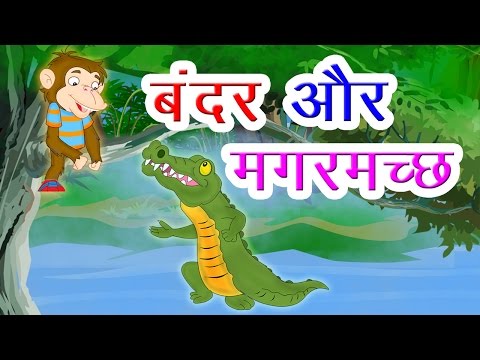 Bandar Aur Magarmach - Hindi Story For Children With Moral | Song Story For Kids | Cartoon Story