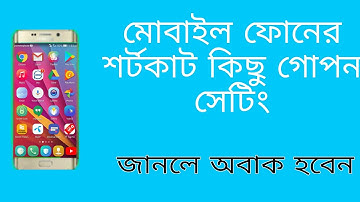 মোবাইল ফোনের কিছু গোপন সেটিং!যা জানলে অবাক হবেন।