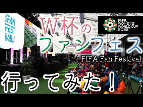 “FIFA Fan Festival 2023” に行ってみた🇳🇿