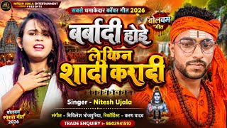 #2026trending   - बर्बादी होई लेकिन शादी करा दी | #Nitesh Ujala | new bolbam song 2026 | barbadi hoi