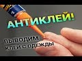 АНТИКЛЕЙ выводим клей с одежды легко