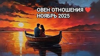 видео: ♈ ОВЕН ❤️ ОТНОШЕНИЯ НОЯБРЬ 2025 картинка: ♈ ОВЕН ❤️ ОТНОШЕНИЯ НОЯБРЬ 2025