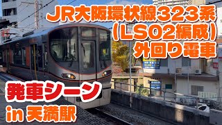 JR大阪環状線323系（LS02編成）外回り電車 天満駅を発車する 2025/12/05