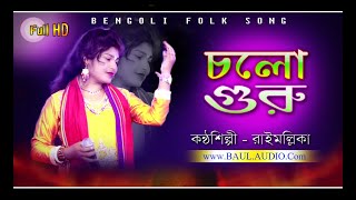 Baul Gaan || আমার একলা যেতে ভয়করে || রাইমাল্লিকা মন্ডল || Rai mallika Mondal || BAUL.AUDIO ||