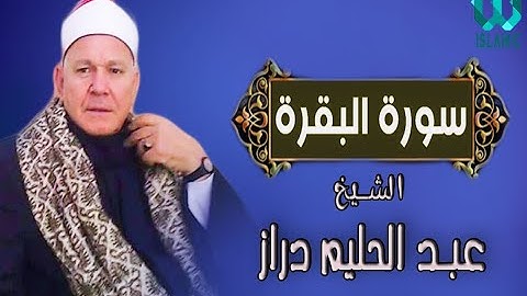 الشيخ عبد الحليم دراز - سورة البقرة