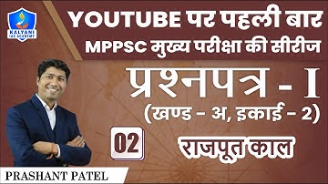 LEC - 2 | राजपूत काल | MPPSC Mains | Paper 1 Part A Unit 2 | By Prashant Sir