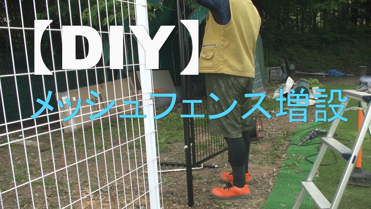 【DIY】メッシュフェンスの増設 YouTube