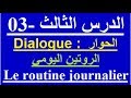 تعلم التحدث باللغة الفرنسية : الدرس الثالث - 03 - الروتين اليومي بالفرنسية  parler en français