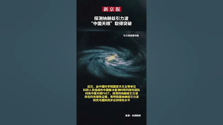 探測納赫茲引力波 “中國天眼”取得突破 - 天天要聞