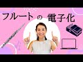 【フルートカフェ13】フルートの電子化 | 生命の息吹と情報的身体の拡張