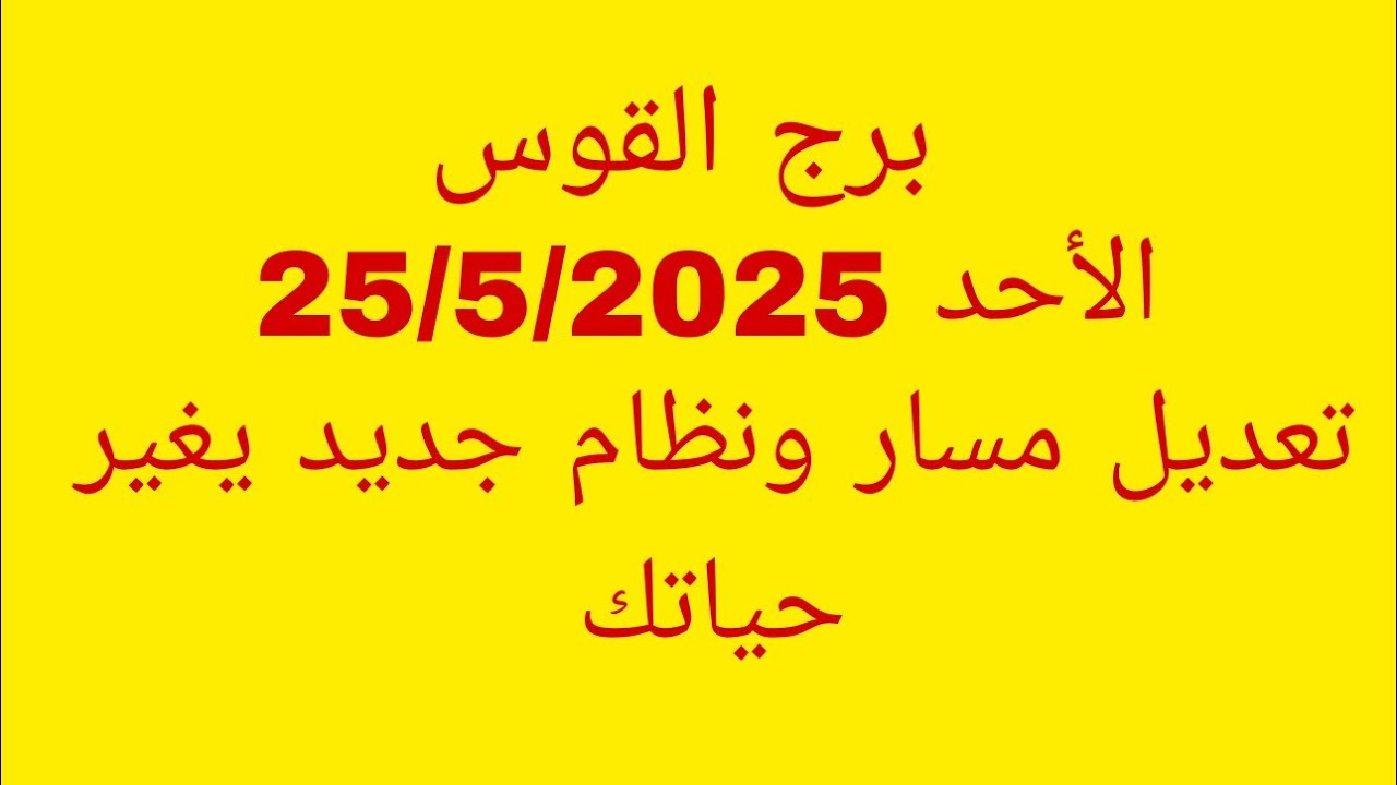 توقعات برج القوس//الأحد 25/5/2025//تعديل مسار ونظام جديد يغير حياتك