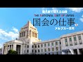 【国会の仕事】替え歌で覚える公民【アルプス一万尺】