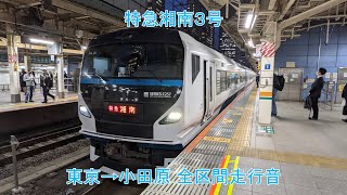 【全区間走行音】E257系の特急湘南3号 東京→小田原