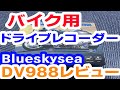 バイク用ドライブレコーダーレビュー Blueskysea　DV988