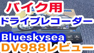バイク用ドライブレコーダーレビュー Blueskysea　DV988