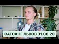 САТСАНГ ВО ЛЬВОВЕ 31.08.20 Дима Елистратов