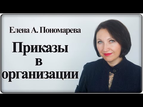 Какие приказы должны быть в организации - Елена А. Пономарева