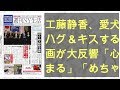 工藤静香、愛犬とハグ&キスする動画が大反響「心温まる」「めちゃくちゃ可愛い」コメント1000件超 : スポーツ報知