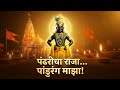 पंढरीचा राजा… पांडुरंग माझा | Vitthal Bhakti Song | Marathi Devotional Song 2026