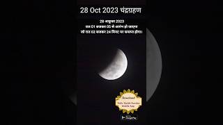 28 oct चंद्रग्रहण की जानकारी l Solar eclipse oct 2023 l Chandra grahan 2023 date time in India
