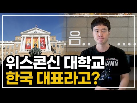 위스콘신대학교 한국사무소가 있나요? / University of Wisconsin