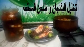 تخليل البذنجان و طاجن المسقعه