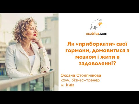 Как «приручить» свои гормоны, договориться с мозгом и жить в удовольствии?