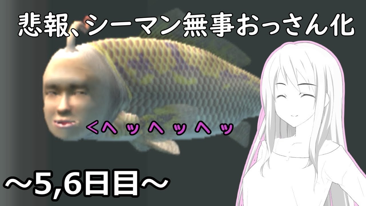 【シーマン】【オリキャラ実況】#5 姉妹の人面魚育成日記 5~6日目【VOICEROID実況】