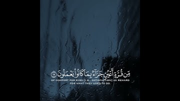 سورة السجدة الآية (17)