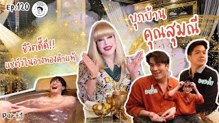 อาหารของอาเล็ก Ep.120 อาเล็ก-มาร์ช บุกคฤหาสน์หมื่นล้าน อาบน้ำในอ่างทองคำของคุณสุมณี!!!(1/2)