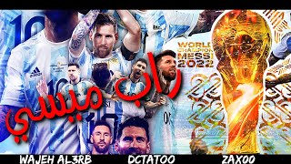 راب ميسي بطل كأس العالم ( وجيه العرب ) Messi Rap ft.Dctatoori