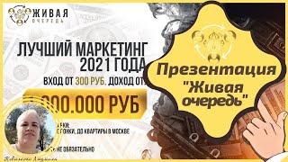 Презентация &quot;Живой очереди&quot;