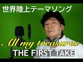 織田裕二さんの世界陸上テーマソング「All my treasures」をファーストテイク!