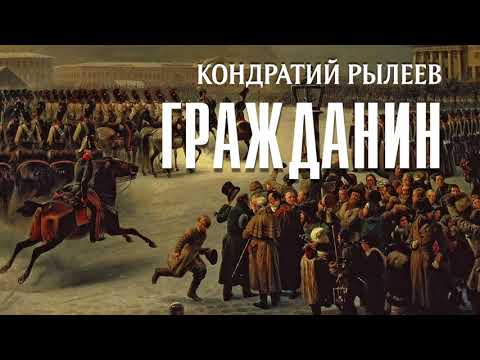 Кондратий Рылеев.  Гражданин (поэзия)