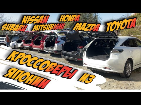 КРОССОВЕРЫ ИЗ ЯПОНИИ НА ЛЮБОЙ ВКУС❗️❗️❗️ СРАВНИВАЕМ ЦЕНЫ И АВТОМОБИЛИ❗️❗️❗️