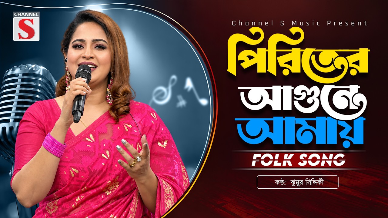 পিরিতের আগুনে আমায় | Piriter Agune Amay Jalaili Ar Poraili | Jhumur Siddiki | Channel S Music