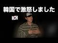 韓国社会はガチでやばいです。