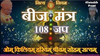 बीज मंत्र 108 जप | ओम् किलियम् हरियम् श्रीयम् सोहम् सत्यम् | नित्य नियम | सत साहिब