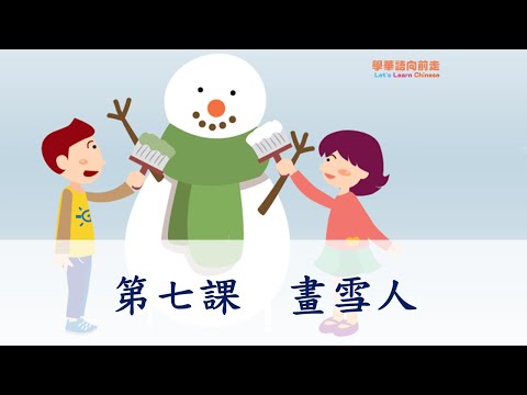 畫雪人