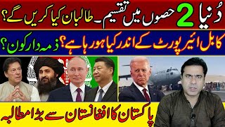 What's happening inside the Kabul airport? | Pakistan's biggest demand from Afghanistan | Imran Khan