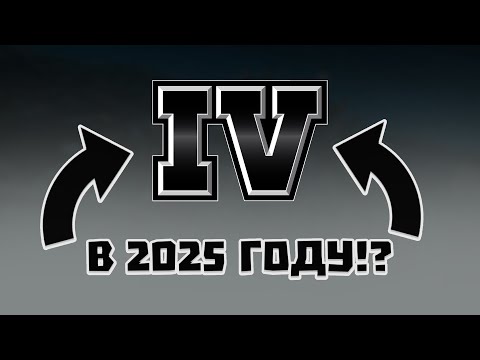 ГТА 4 в 2025 году!?