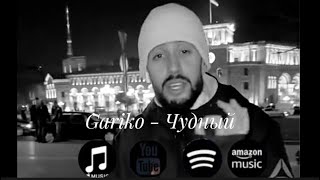 Gariko - Чудный / Премиера / Гарико - Папиросочку Достану Premiera