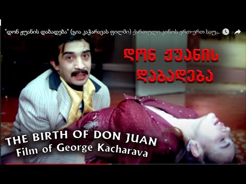 \"დონ ჟუანის დაბადება\" (გია კაჭარავას ფილმი)