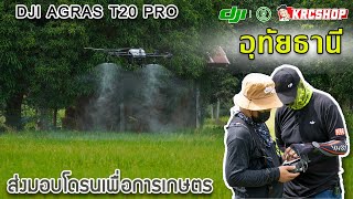 ส่งสอนการใช้งาน T20PRO ฉีดพ่น หว่านปุ๋ย อุทัยธานี-นครสวรรค์