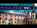 【ウイスキースタジオ #79】アイリッシュウイスキー特集 最終話　これからのアイリッシュウイスキーについて / ジェムソン18年をテイスティング