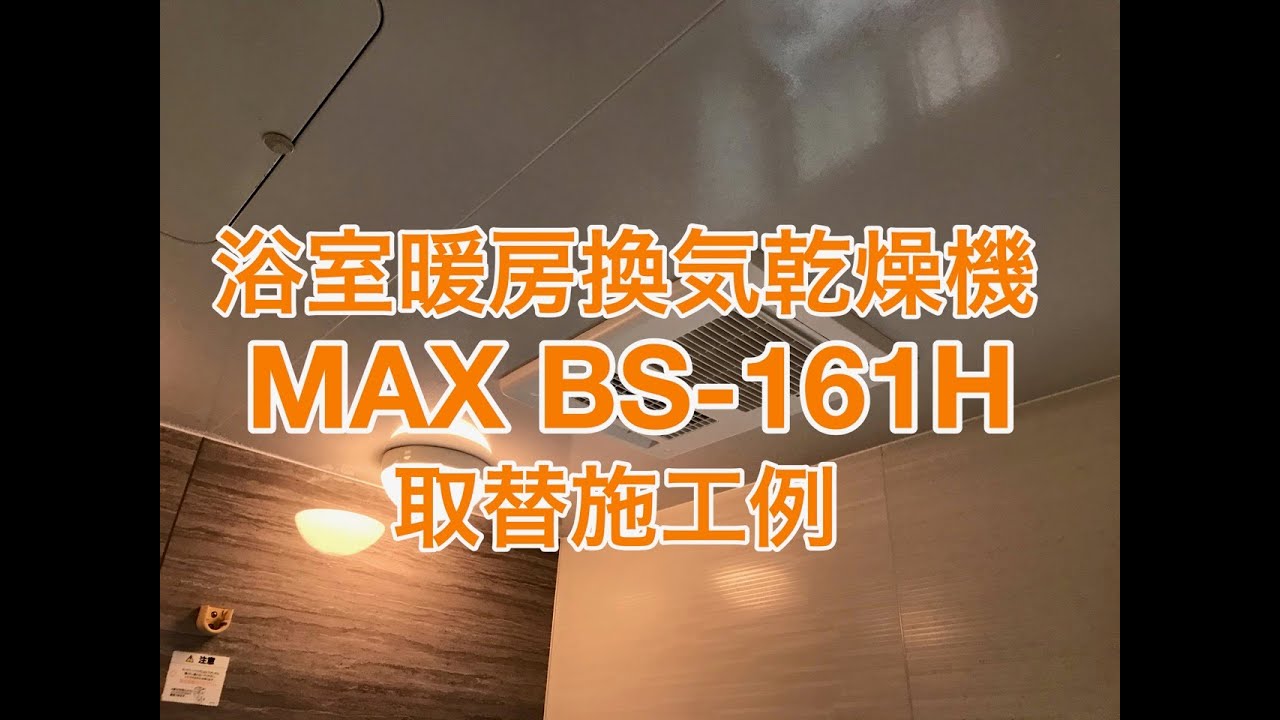 代引不可 BS-161H-2 ドライファン BS-161H-2シリーズ マックス 浴室換気乾燥暖房器 品番