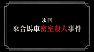 【大逆転裁判1&2】予告編映像：乗合馬車密室殺人事件