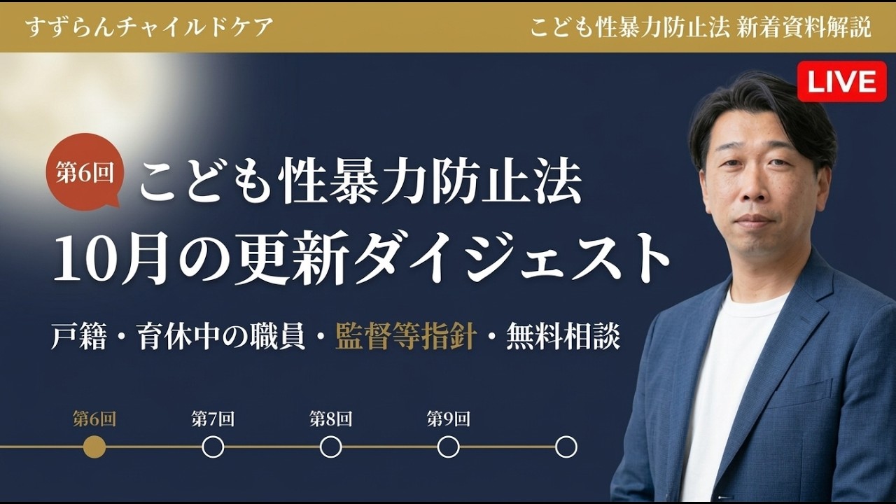 こども性暴力防止法 新着資料解説【2026年10月・第6回】10月の更新ダイジェスト｜戸籍・育休中の職員・監督等指針・無料相談