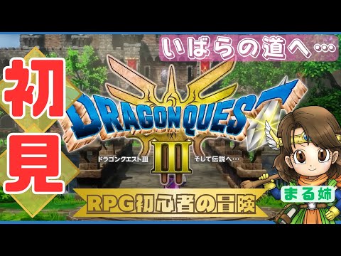 【#ドラクエ3リメイク / HD-2D版】‐7‐ ランシール探索から、オーブを集めよう♪いばらの道・PS5【ネタバレ注意】