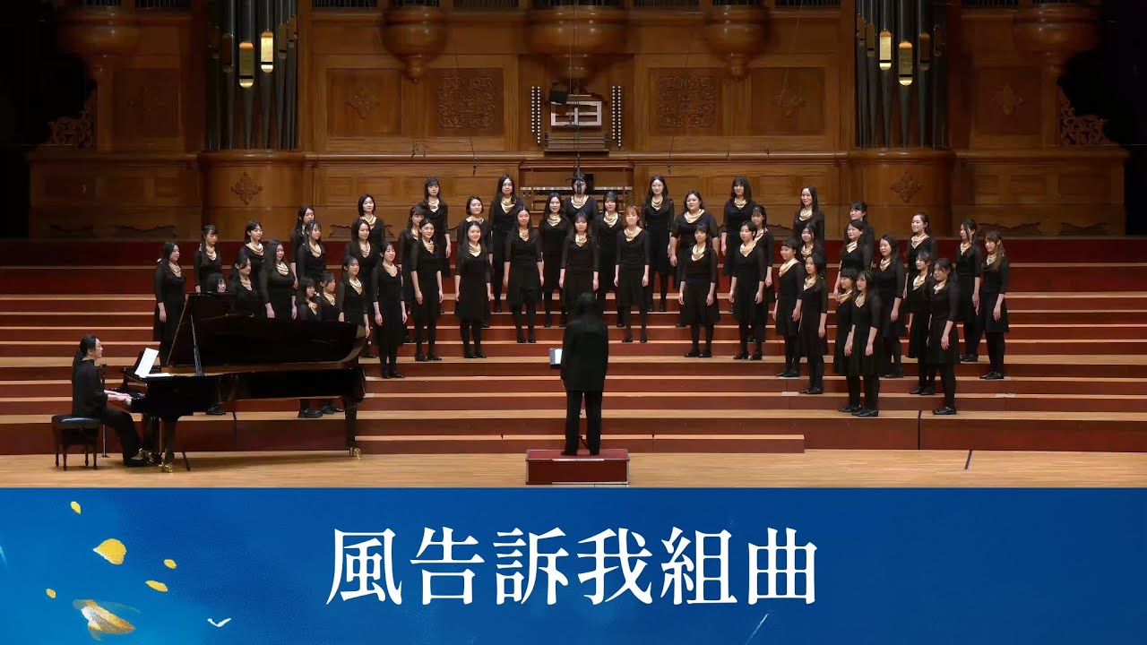 風告訴我組曲（小茉莉／風告訴我／那一盆火）（李孟峰編曲）- National Taiwan University Chorus